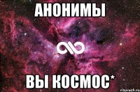 анонимы вы космос*