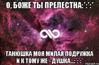 о, боже ты прелестна:*:*:* танюшка моя милая подружка и к тому же - душка...:*:*:*