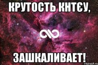 крутость кнтєу, зашкаливает!