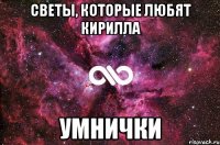 светы, которые любят кирилла умнички