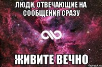 люди, отвечающие на сообщения сразу живите вечно