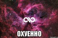  охуенно