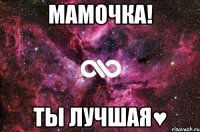 мамочка! ты лучшая♥