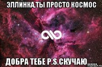 эллинка,ты просто космос добра тебе p.s.скучаю......