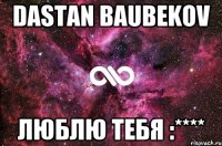 dastan baubekov люблю тебя :****