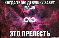 когда твою девушку завут маша это прелесть