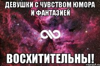 девушки с чувством юмора и фантазией восхитительны!