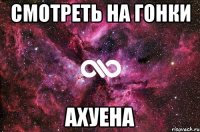 смотреть на гонки ахуена