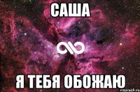 саша я тебя обожаю