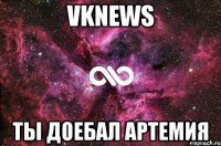 vknews ты доебал артемия