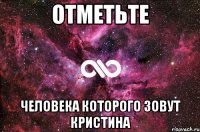 отметьте человека которого зовут кристина