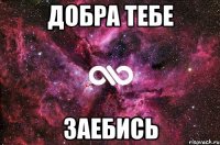 добра тебе заебись