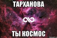 тарханова ты космос