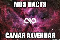 моя настя самая ахуенная