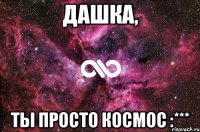 дашка, ты просто космос :***