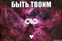 быть твоим ♥