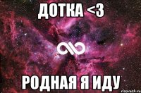 дотка <3 родная я иду