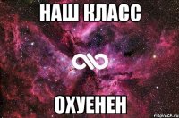 наш класс охуенен