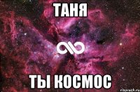 таня ты космос