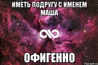 иметь подругу с именем маша офигенно