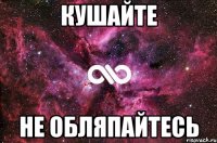 кушайте не обляпайтесь