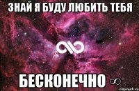 знай я буду любить тебя бесконечно ∞