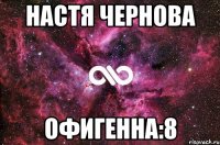 настя чернова офигенна:8