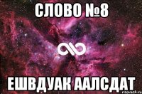 слово №8 ешвдуак аалсдат