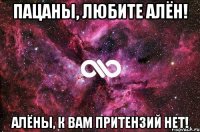 пацаны, любите алён! алёны, к вам притензий нет!