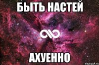 быть настей ахуенно