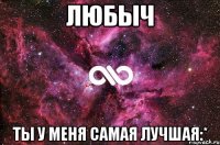 любыч ты у меня самая лучшая:*