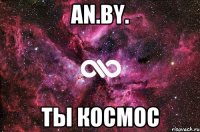 an.by. ты космос