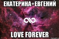 екатерина+евгений love forever