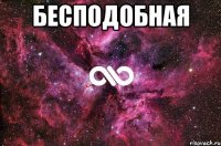 бесподобная 