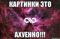 картинки это ахуенно!!!