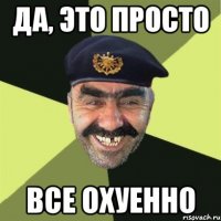 да, это просто все охуенно