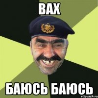 вах баюсь баюсь