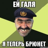 ей галя я теперь брюнет