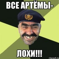 все артёмы- лохи!!!