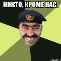 никто, кроме нас. 