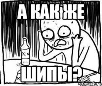 а как же шипы?