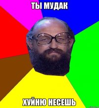 ты мудак хуйню несешь