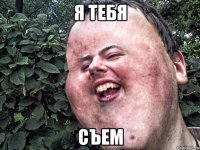 я тебя съем