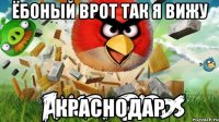 ёбоный врот так я вижу краснодар