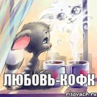 любовь-кофк