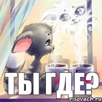 Ты где?