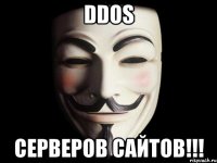 ddos серверов сайтов!!!