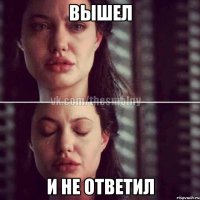 вышел и не ответил