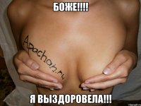 боже!!! я выздоровела!!!