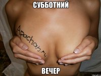 субботний вечер